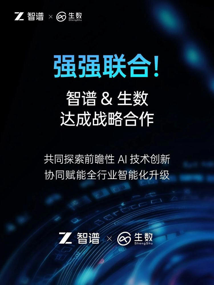 智谱AI 与清华系生数科技达成战略协同-牛仔AI