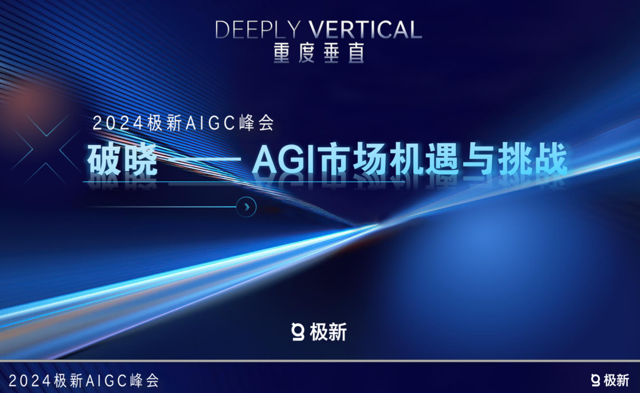 报告分享-2024年AGI市场机遇与挑战报告-AIGC峰会-牛仔AI