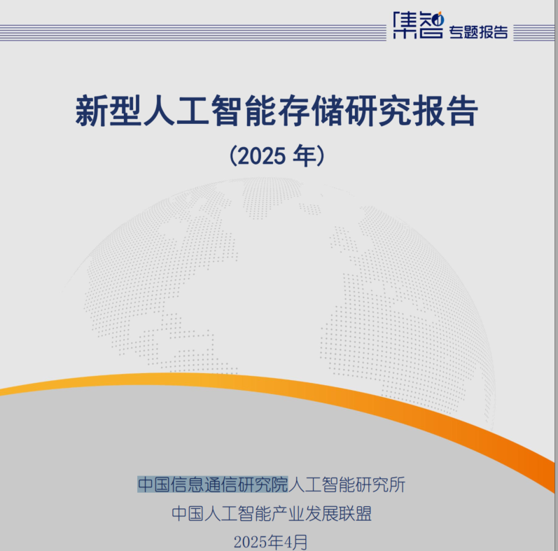 报告分享：新型人工智能存储研究报告（2025）-中国信息通信研究院-牛仔AI