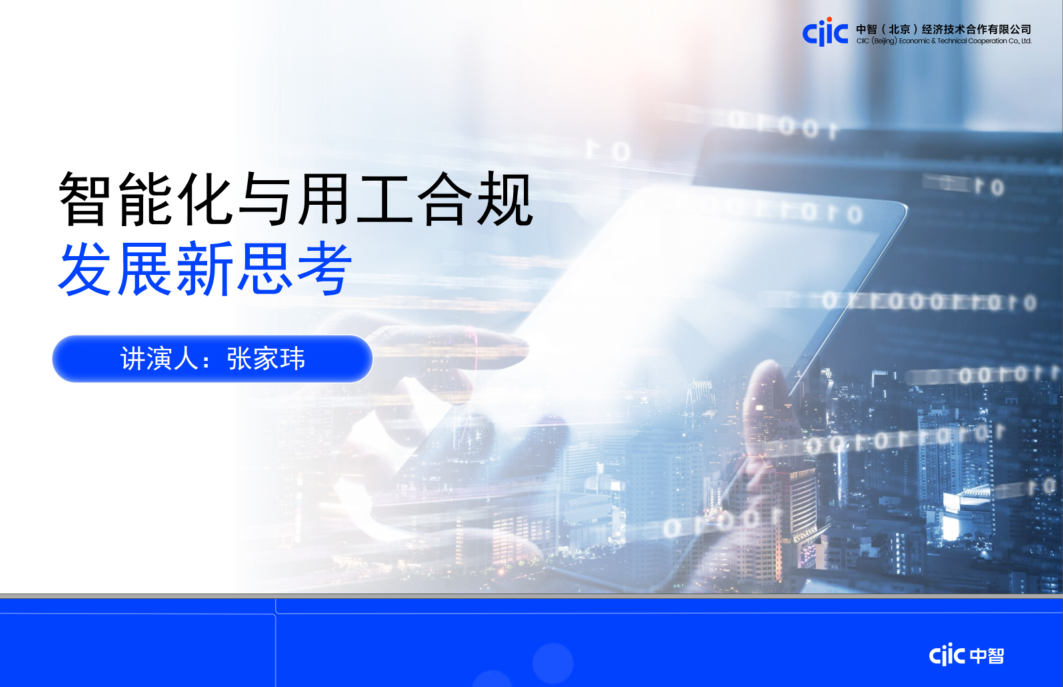 报告分享：2025年智能化与用工合规发展新思考报告-中智咨询-牛仔AI
